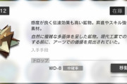 【アークナイツ】WD-8周回してるけどこれ効率どうなんだ？