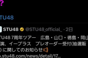 【速報】STUさん、ツアーが売れなさすぎて特盛サービスwwwwwwwwww