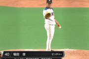 【朗報】日ハム福田、凱旋登板で好投　両親の前で勇姿