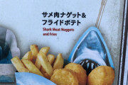 外国人「えっ、日本でサメ肉ナゲットが売られてたんだけど…」