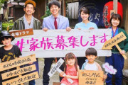 ジャニーズWEST・重岡大毅が主演「＃家族募集します」初回世帯視聴率7・7%でスタート