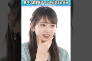【動画】【気負いすぎ】東パソ出演をチャンスと捉える矢田萌華 #乃木坂46 #東パソ