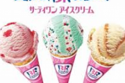 サーティワンがアイスの「サブスク」を開始ｗｗｗｗｗｗｗｗｗｗｗｗ