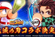 【朗報】パワプロと鬼滅の刃がコラボｗｗｗ