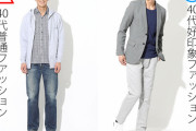 【画像】ファッション誌「40代おっさんはパーカーやめろ」