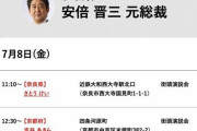 6月末に安倍総理に向けた注意喚起の動画を見ました。 暗殺決定している。との話で奈良に行くなと、、 7月初めだと。