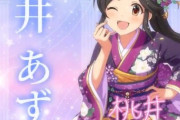 【デレステ10th】「桃井あずき」豚が14年越しの偏見で語る