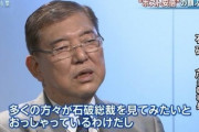 石破「多くの方々が石破総裁を見てみたいとおっしゃっている」 #パヨク画報 |  アメリカ大統領みたいに総理大臣だけ国民投票しても良いけどな、それでも石破総理は無いと思うぞ。