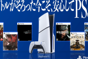 プレステ公式「ソフトが揃った今こそ安心してPS5！！」