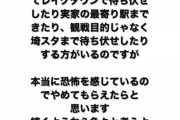 「本当に恐怖」元NGT48荻野由佳（24）、ストーカー被害告白！「私信だと勘違いして待ち伏せしたり、最寄り駅まで」 法的措置も検討