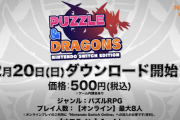 税込み500円でガチャ機能（1回300円）もあるぞ！パズドラSwitchの情報まとめ