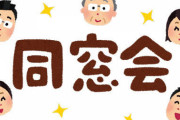 同窓会「うわあいつきたよ、、、ワキガ、、、ハゲ、、、顔でか、、、一重、、、お漏らし、、、ハゲ、、、」
