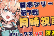 【にじさんじ】本日18:30から、りかしぃがプロ野球日本シリーズ同時視聴！