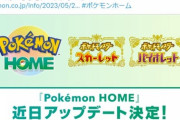 ポケモンHOME、近日中にアップデート決定！！SV連携機能や機能追加！GOから徒歩フォルムのコレクレーも輸送可能！海外情報では5月24日との噂！