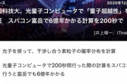 中国の自称「量子コンピューター」、ポンコツだった　今回のプログラム以外は何もできない　[12/5]