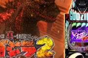 【新台】ニューギン「P真怪獣王ゴジラ2」ロングPV公開！SHIN BOOST SPEC、ALL NEW V-ST