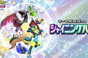 ポケポケ、テーマ拡張パック「シャイニングハイ」3月27日（木）登場！