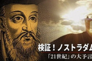 ノストラダムス「中国のせいで2024年に第三次世界大戦が起こる」