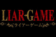 『LIAR GAME -ライアーゲーム-』2026年TVアニメ化決定！制作は「マッドハウス」！
