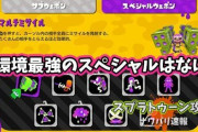 【スプラトゥーン2】現環境で最強のスペシャルって結局何なんだろう