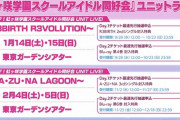 【速報】ユニットファンミの日程が判明！全部ガーデンシアターｗｗ【ラブライブ！虹ヶ咲】