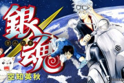 『銀魂』が売れた理由、よくわからない