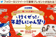 “ももクロサイン入りグッズが当たる!!”『ももクロ→胃にゃん応援キャンペーン 行くぜっ!年越しにゃん祭り』スタート！