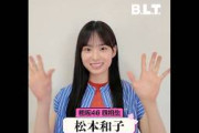 松本和子 BLT 11月号発売まであと4日！櫻坂46四期生大特集 表紙&巻頭50P超の大ボリューム！9月27日発売！
