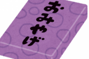 日本人「有休いただいてすみませんでした！これお土産です！」←この悪習やめろ