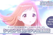 【シャニマス】『アニメ「アイドルマスター シャイニーカラーズ」　シャニアニ スペシャル生配信』お知らせまとめを豚と見ていく