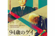 『94歳のゲイ』日本の同性愛史を紐解くドキュメンタリー、予告編解禁4月に公開 #映画 |  ゲイは排除しろや、怖くてかなわんわ  |  ゆうても陰間茶屋とか昔はゲイ文化華やかだったからな