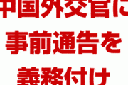 米国政府、中国外交官に事前通告を義務付け　　米国当局者との面会に際し