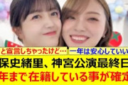 久保史緒里、神宮公演最終日で来年まで在籍している事が確定する!!【乃木坂46・乃木坂配信中・乃木坂工事中】