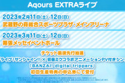 次のAqoursのライブってなんでEXTRAなんだ？【ラブライブ！サンシャイン!!】