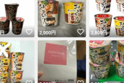 メルカリ転売ヤー「大量のみそきんどうしたらいいの…」
