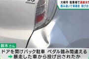 女さん、ドアを開けて後ろみながら駐車しようとした結果・・・