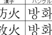 欠陥言語を押し付けるなよ　～　【中央日報コラム】韓国だけで使うにはもったいない、「ハングル分け合い」を深く考える時期