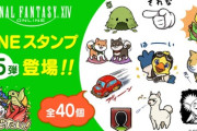 FF14「LINE公式スタンプ」第5弾が登場！収録スタンプは全40個で黄金のアルパカやモロコシ様、他可愛いミニオンたちが大集合！