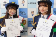 太田彩夏と北野瑠華が一日警察署長