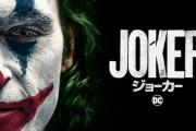 映画『ジョーカー』の地上波放送が完全お蔵入りか