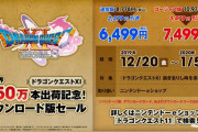 『ドラクエXI』全世界出荷数･販売本数が550万本を突破