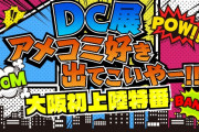 【安部若菜/上西怜】12/27放送の「DC展 アメコミ好き出てこいやー!! 大阪初上陸特番」にわかぽん・れーちゃんが出演