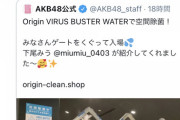 AKB「空間除菌しコロナ対策万全♪ 」　医療従事者「やめろぉ！」