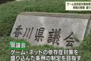 【悲報】香川県、条例で青少年のゲーム時間を1日60分までにする事をガチで検討してしまう