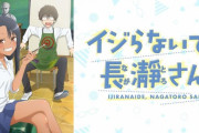 アニメ『イジらないで、長瀞さん 2nd Attack』キービジュアルが公開！追加キャストに南條愛乃、鈴代紗弓、前田佳織里