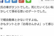 【悲報】女さん「彼氏の車がタントでした。死にたいくらい恥ずかしくて惨めな思いのデートでした。」