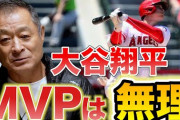 【悲報】石毛宏典さん「大谷がMVPを獲るのは無理でしょ」