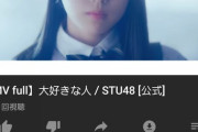 【悲報】STU48さん、CDセールス枚数がMV再生数を上回る快挙を達成ｗｗｗ