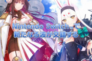 任天堂スイッチ版『アズールレーン クロスウェーブ』初週売上げは7400本！！！　これは売れた方なのか？