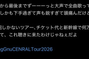 【悲報】King Gnuさん、ライブでの迷惑客を擁護して叩かれてしまう・・・